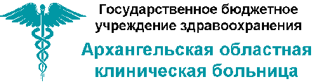 ГБУЗ «Архангельская областная клиническая больница»
